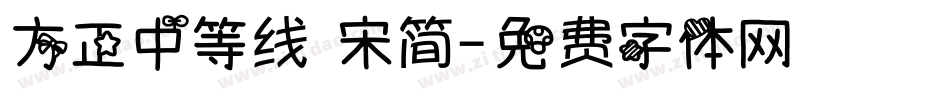 方正中等线 宋简字体转换